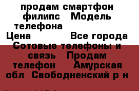 продам смартфон филипс › Модель телефона ­ Xenium W732 › Цена ­ 3 000 - Все города Сотовые телефоны и связь » Продам телефон   . Амурская обл.,Свободненский р-н